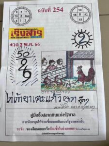 หวยรัฐบาล เริงสาร 16/5/66