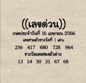 หวยเลขด่วนกองสลาก 1/6/66