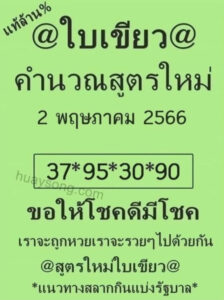 เลขเด็ดใบเขียว 16/5/66