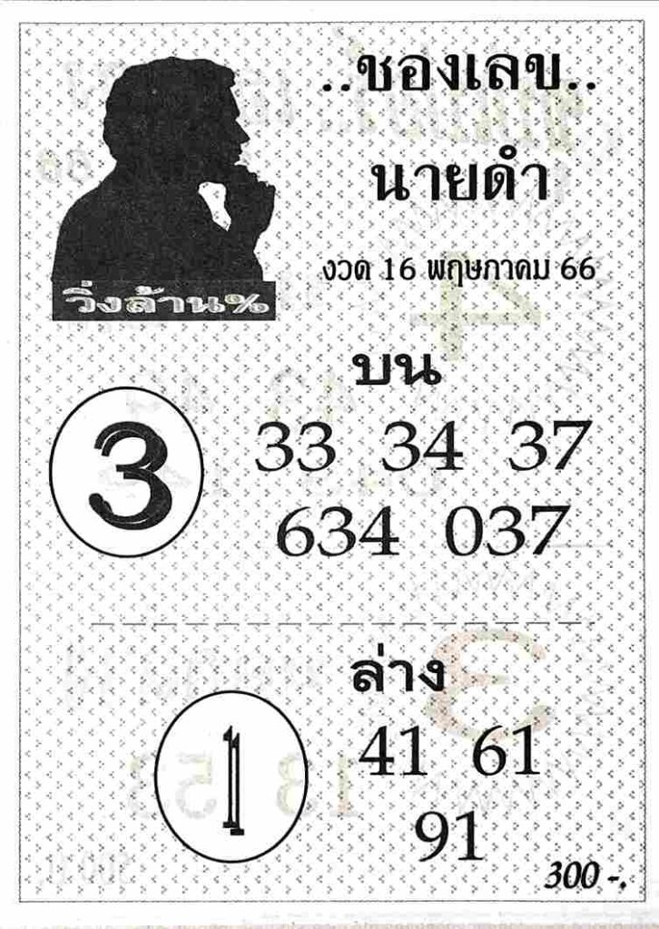 หวยเด็ดนายดำ 16/5/66