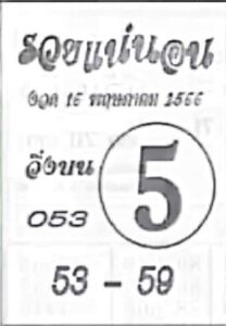 เลขเด็ดรวยแน่นอน 1-6-66