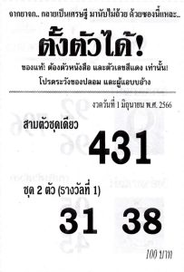 สุดยอดเลขซองตั้งตัวได้ 16-6-66