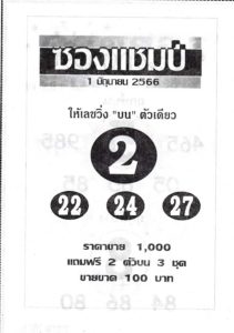 สุดยอดเลขซองแชมป์ 16-6-66