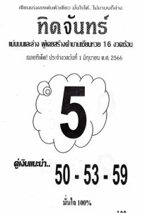 สุดยอดเลขทิดจันทร์ 16-6-66