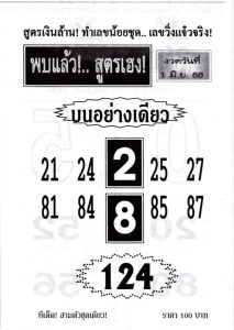 สุดยอดเลขพบแล้วสูตรเฮง 16-6-66