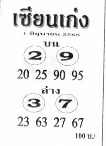 สุดยอดเลขเซียนเก่ง 16-6-66
