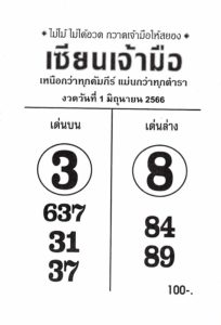 สุดยอดเลขเซียนเจ้ามือ 16-6-66