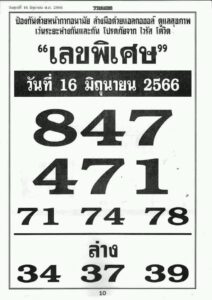 หวยเลขพิเศษ 16-6-66