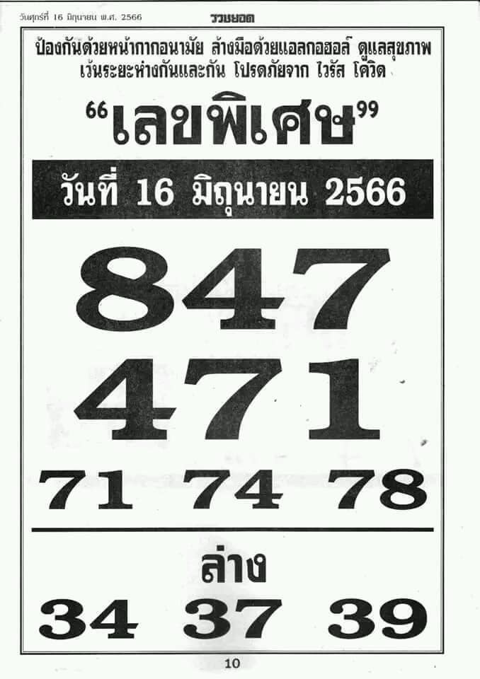 หวยเลขพิเศษ 16-6-66