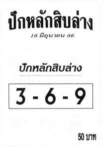 เด็ดดังหวยปักหลักสิบล่าง 1-7-66