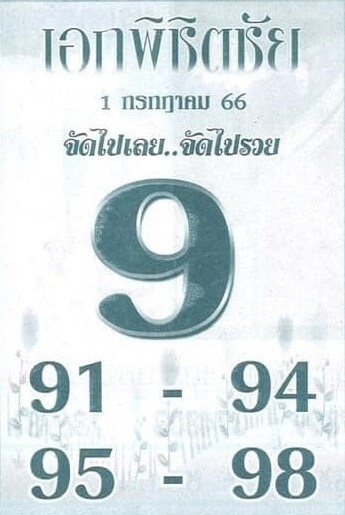 เด็ดดังหวยเอกพิชิตชัย 1-7-66