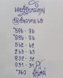 เลขดังหวยฟ้าใหม่ 16-6-66