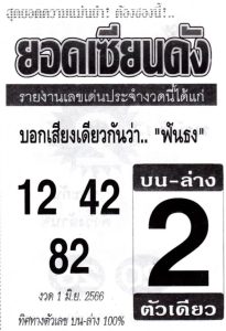 เลขดังหวยยอดเซียนดัง 16-6-66