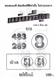 เลขดังหวยแม่นที่สุด 16-6-66