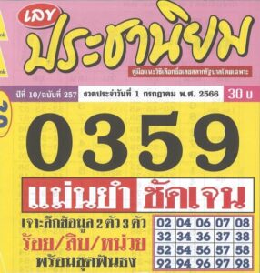 เลขปังหวยประชานิยม 1-7-66