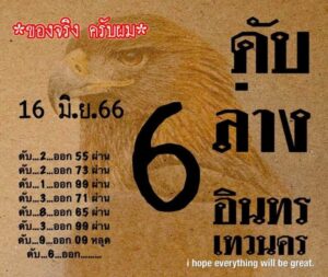 เลขหวยอินทรเทวนคร 16-6-66