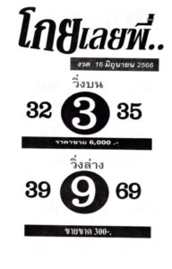 เลขหวยโกยเลยพี่ 16-6-66