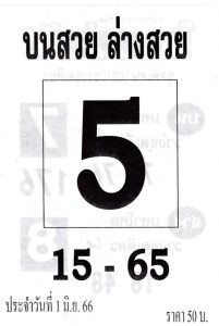 เลขเด็ดบนสวยล่างสวย 16-6-66