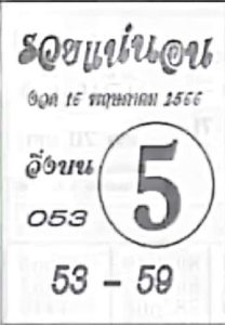 เลขเด็ดหวยรวยแน่นอน 16-6-66