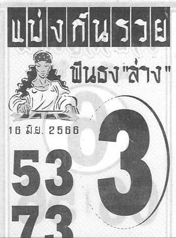 เลขเด็ดหวยแบ่งกันรวย 16-6-66