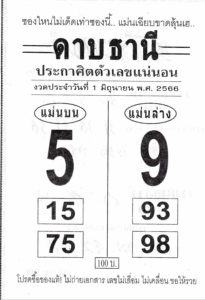 เลขแม่นหวยดาบธานี 1-7-66