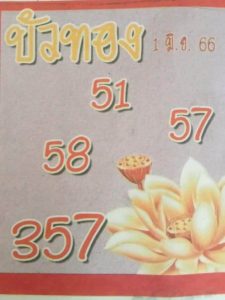 แม่นมากหวยบัวทอง 1-7-66