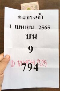 หวยไทย คนทรงเจ้า 1/8/66