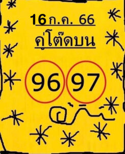 หวยไทยรัฐ คู่โต๊ดบน 16/7/66