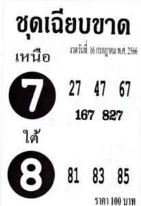 หวยไทย ชุดเฉียบขาด 16/7/66
