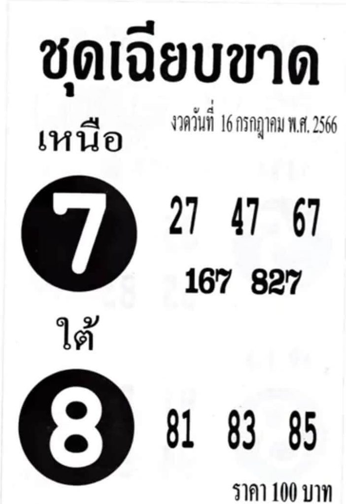 หวยไทย ชุดเฉียบขาด 16/7/66