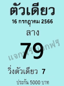 หวยไทย ตัวเดียว 16/7/66
