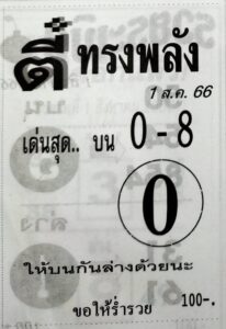 หวยไทย ตี๋ทรงพลัง 31/7/66