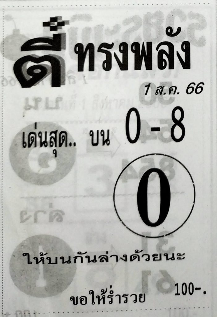 หวยไทย ตี๋ทรงพลัง 31/7/66