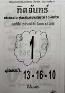หวยไทย ทิดจันทร์ 31/7/66