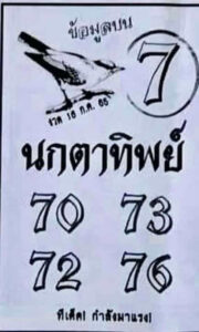 หวยไทยรัฐ นกตาทิพย์ 16/7/66