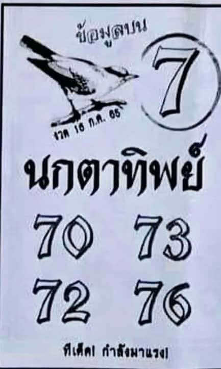 หวยไทยรัฐ นกตาทิพย์ 16/7/66