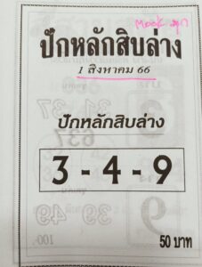 หวยไทย ปักหลักสิบล่าง 31/7/66