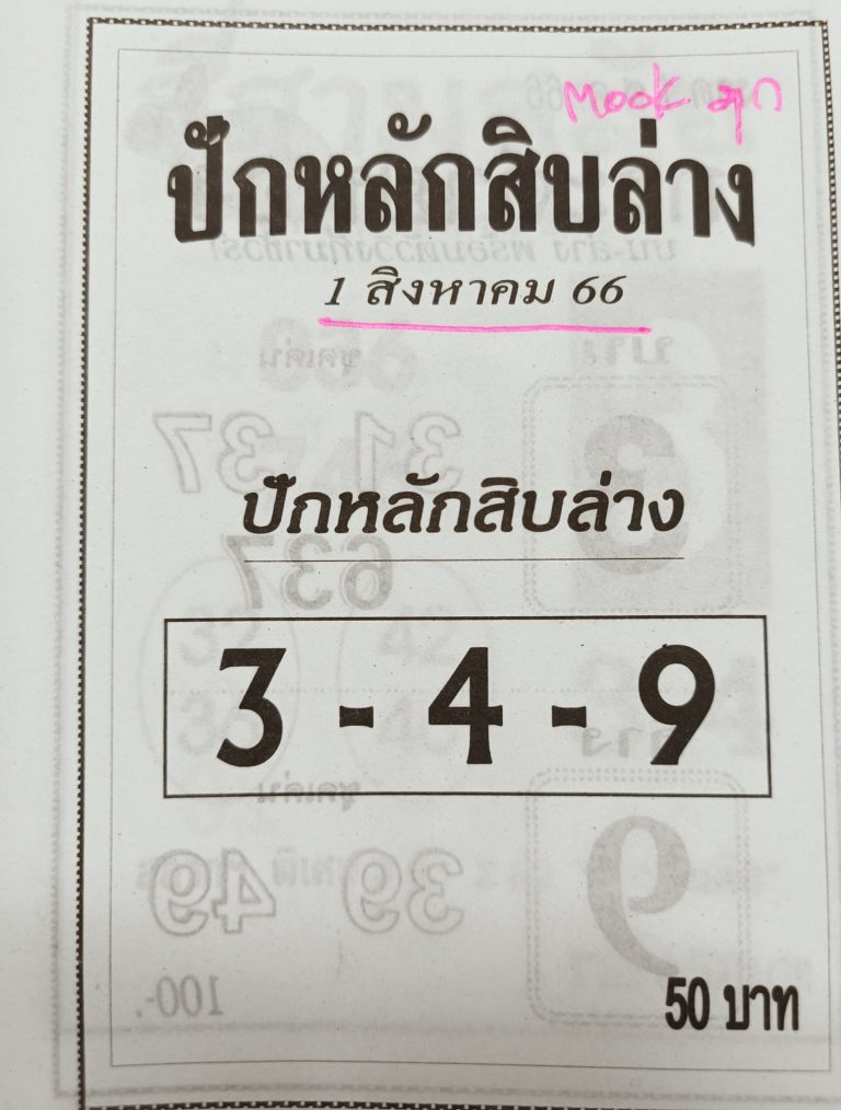หวยไทย ปักหลักสิบล่าง 31/7/66