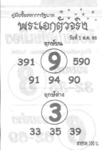 หวยไทย พระเอกตัวจริง 31/7/66