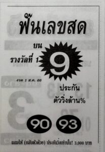 หวยไทย ฟันเลขสด 31/7/66