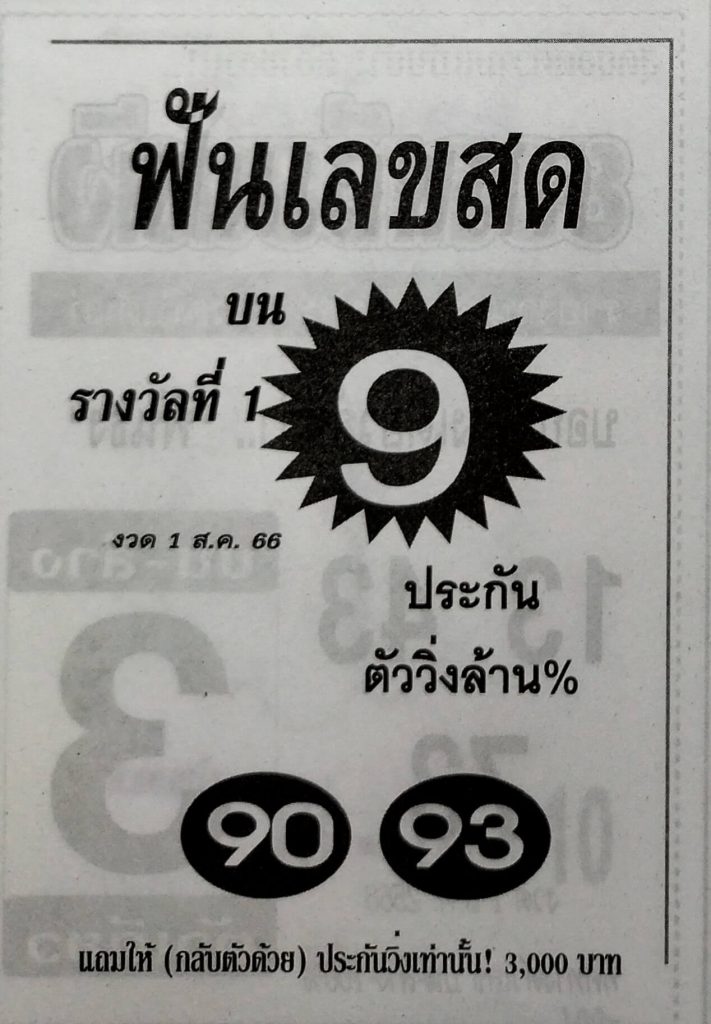 หวยไทย ฟันเลขสด 31/7/66