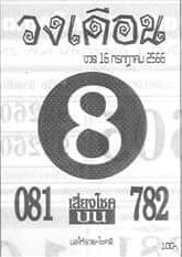 หวยไทย วงเดือน 16/7/66
