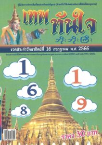 หวยไทย เทพทันใจ 16/7/66