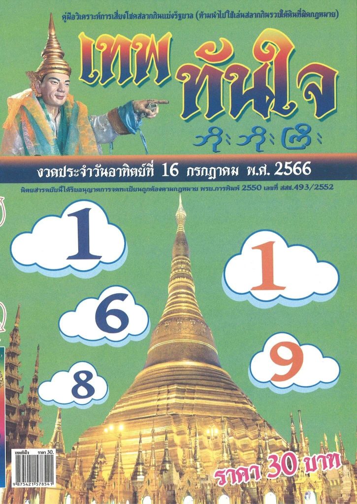 หวยไทย เทพทันใจ 16/7/66