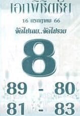 หวยไทย เอกพิชิตชัย 16/7/66