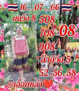 หวยไทย เอื้อยหล่า 16/7/66
