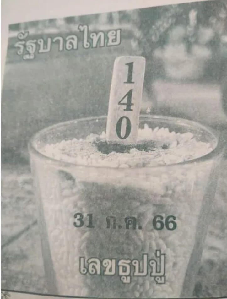 หวยไทย ธูปหลวงปู่ 31/7/66