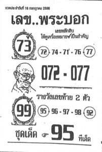 เลขเด็ด พระบอก 16/7/66