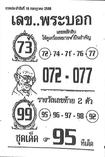 เลขเด็ด พระบอก 16/7/66