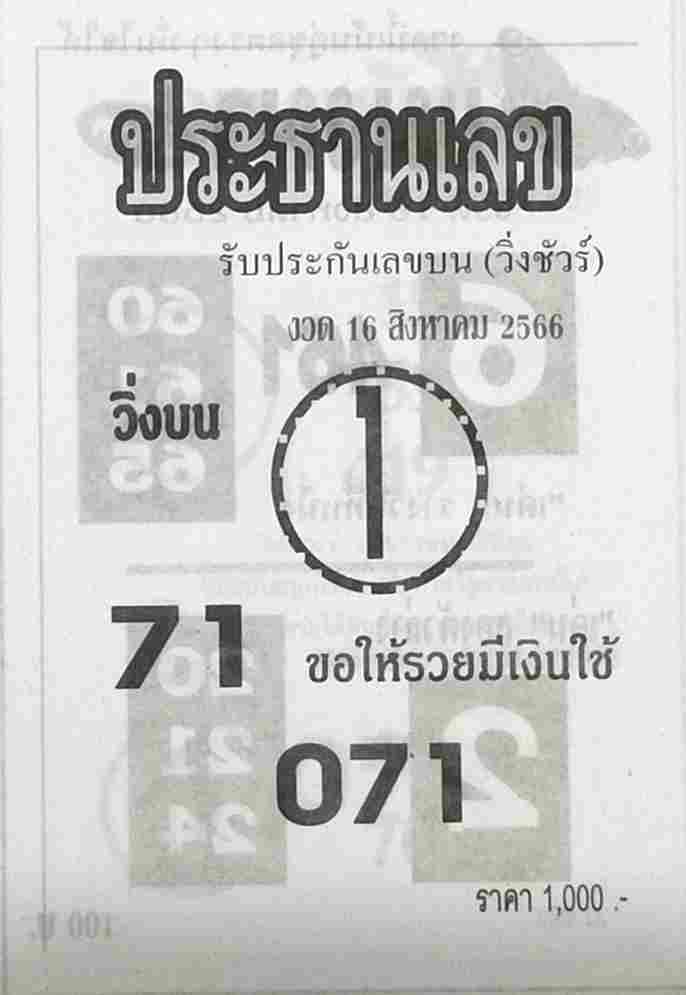 หวยไทย ประธานเลข 16/8/66 